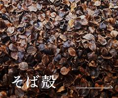 そば殻
