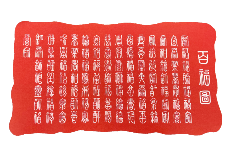 「百福」とは